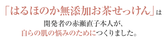 はるほのか無添加お茶せっけん 石けん工房春風