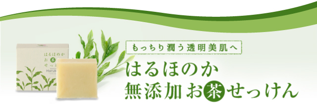 はるほのか無添加お茶せっけん 石けん工房春風